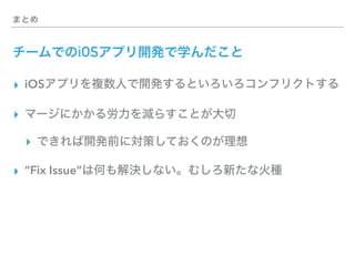 iOSアプリ開発でコンフリクトした話