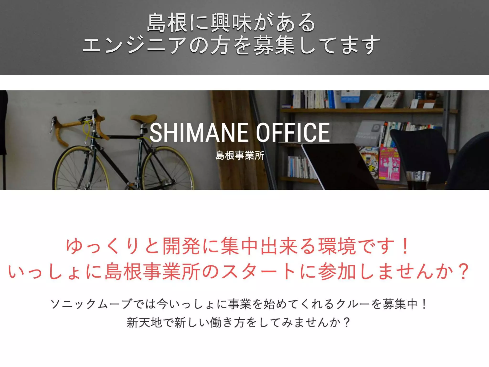 島根に興味がある
エンジニアの方を募集してます
 