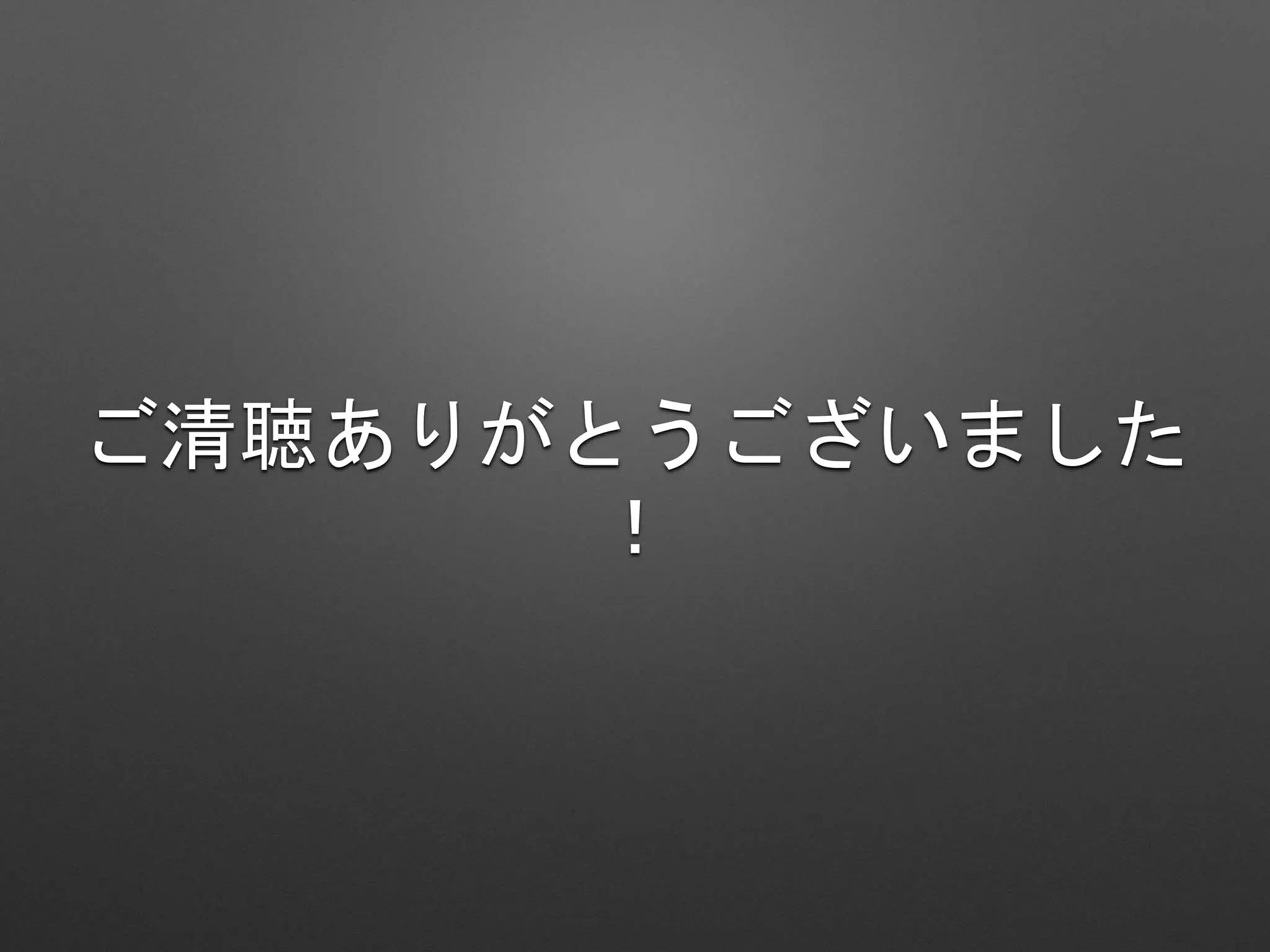 ご清聴ありがとうございました
！
 