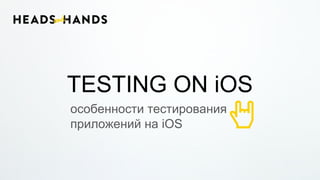 TESTING ON iOS
особенности тестирования
приложений на iOS
 