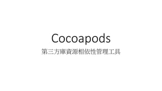 Cocoapods
YԴԹ
 