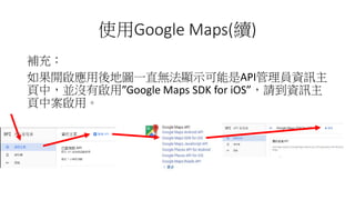 ʹGoogle Maps(m)
a䣺
_؈Dһֱo@ʾAPITYӍ
УK]ІáGoogle Maps SDK for iOSՈYӍ
аá
 