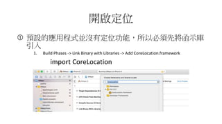 _λ
? AOđóʽK]жλܣԱȌʾ

1. Build Phases -> Link Binary with Libraries -> Add CoreLocation.framework
import CoreLocation
 