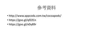 Y
? http://www.appcoda.com.tw/cocoapods/
? https://goo.gl/qfZZCn
? https://goo.gl/xDy89r
 