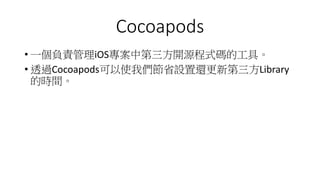 Cocoapods
? һؓ؟iOSе_ԴʽaĹߡ
? ͸^Cocoapodsʹ҂ʡO߀µLibrary
ĕrg
 