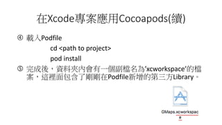 XcodeCocoapods(m)
? dPodfile
cd <path to project>
pod install
? ᣬYϊAȕһn顯xcworkspaceęn
@e˄PodfileĵLibrary
 