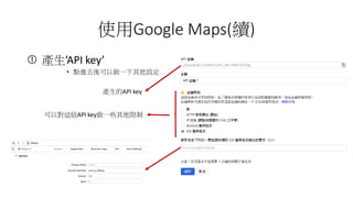 ʹGoogle Maps(m)
? aAPI key
? cMȥһO
aAPI key
Ԍ@MAPI keyһЩ
 