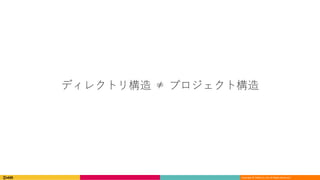 Copyright	©	DeNA Co.,Ltd.	All	Rights	Reserved.
ディレクトリ構造 ≠ プロジェクト構造
 