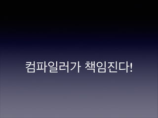 컴파일러가 책임진다!

 