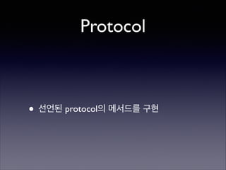 Protocol

• 선언된 protocol의 메서드를 구현

 