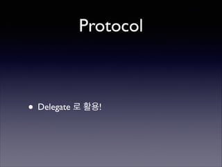 Protocol

• Delegate 로 홵Ӛ!

 