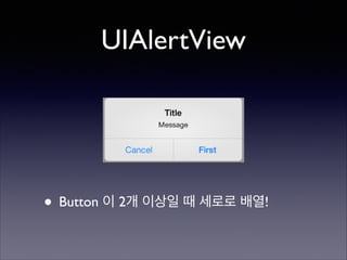 UIAlertView

• Button 이 2개 이상일 때 세로로 배열!

 