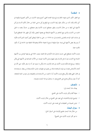 6
▪‫المقدمة‬
‫العامل‬ ‫يشهده‬ ‫الذي‬ ‫الكبري‬ ‫التطور‬ ‫مع‬‫و‬‫التقن‬ ‫التقدم‬ ‫وترية‬ ‫ع‬‫تسار‬‫أصبح‬ ،‫ية‬‫ر‬‫الضرو‬ ‫األمور‬ ‫من‬ ‫نت‬‫رت‬‫االن‬ ‫وجود‬‫املهمة‬‫و‬‫يف‬
‫مكان‬ ‫كل‬‫كان‬‫و‬‫كل‬‫يف‬ ‫االنسان‬ ‫حتكم‬ ‫خالل‬ ‫من‬ ‫احلياة‬ ‫مناحي‬ ‫كل‬‫يف‬ ‫اقع‬‫و‬‫ال‬ ‫مع‬ ‫االنرتنت‬ ‫بط‬‫ر‬‫ل‬ ‫طرق‬ ‫ابتكار‬ ‫من‬ ‫البد‬
،‫االنرتنت‬ ‫خالل‬ ‫من‬ ‫به‬ ‫حتيط‬ ‫اليت‬ ‫األجهزة‬‫وظهر‬‫األشياء‬ ‫انرتنت‬ ‫مصطلح‬‫وهو‬‫اجليل‬ ‫به‬ ‫يقصد‬ ،ً‫ا‬‫حديث‬ ‫برز‬ ‫مصطلح‬
‫م‬ ‫اجلديد‬‫االنرتنت‬ ‫ن‬‫الذي‬‫و‬‫البعض‬ ‫بعضها‬ ‫مع‬ ‫ابطة‬‫رت‬‫امل‬ ‫األجهزة‬ ‫بني‬ ‫التفاهم‬ ‫يتيح‬‫و‬ ،‫املصطلح‬ ‫هلذا‬ ‫ظهور‬ ‫أول‬ ‫كان‬ً‫ا‬‫يب‬‫ر‬‫تق‬
‫سنة‬ ‫يف‬ ‫ابلتحديد‬ ‫ين‬‫ر‬‫العش‬‫و‬ ‫احد‬‫و‬‫ال‬ ‫القرن‬ ‫بداايت‬ ‫يف‬1999‫ته‬‫ر‬‫فك‬ ‫كانت‬‫الذي‬ ‫أشتون‬ ‫كيفن‬‫يطاين‬‫رب‬‫ال‬ ‫العامل‬ ‫يد‬ ‫على‬ ، ‫م‬
‫يقة‬‫ر‬‫بط‬ ‫حولنا‬ ‫توجد‬ ‫اليت‬ ‫األجهزة‬ ‫بعض‬ ‫بط‬‫ر‬ ‫يتم‬ ‫أن‬‫نكون‬ ‫أن‬ ‫إىل‬ ‫احلاجة‬ ‫دون‬ ‫الدقيقة‬ ‫ومعلوماهتا‬ ‫حاالهتا‬ ‫مبعرفة‬ ‫لنا‬ ‫تسمح‬
.‫منها‬ ‫ابلقرب‬
‫التقنية‬ ‫عامل‬ ‫يف‬ ‫األايم‬ ‫هذه‬ ‫متداول‬ ‫حديث‬ ‫تقن‬ ‫مصطلح‬ ‫األشياء‬ ‫نت‬‫رت‬‫إن‬،‫األجهزة‬ ‫بني‬ ‫اصل‬‫و‬‫الت‬ ‫فيها‬ ‫يتم‬ ‫اليت‬ ‫احلالة‬ ‫يصف‬
‫اإلنسان‬ ‫تدخل‬ ‫دون‬ ‫االنرتنت‬ ‫مع‬ ‫احلديثة‬‫وهو‬‫األشياء‬ ‫يشمل‬ ‫مفهوم‬،‫اليومية‬‫ميكن‬ ‫اليت‬ ‫األجهزة‬ ‫إىل‬ ‫الصناعية‬ ‫اآلالت‬ ‫من‬
.‫تداؤها‬‫ر‬‫ا‬‫و‬‫يف‬ ‫اآلن‬ ‫حىت‬ ‫ته‬‫ر‬‫فك‬ ‫تستقر‬ ‫مل‬ ‫أنه‬ ‫هو‬ ‫يشوبه‬ ‫ما‬ ‫لكن‬‫و‬ ‫ذاته‬ ‫نت‬‫رت‬‫اإلن‬ ‫قدم‬ ‫إىل‬ ‫األشياء‬ ‫إنرتنت‬ ‫فكرة‬ ‫قدم‬ ‫يرجع‬
‫الذكي‬ ‫املنازل‬ ‫تطبيقات‬ ‫يف‬ ‫حيصره‬ ‫من‬ ‫هناك‬ ‫للمناقشة‬ ‫طرحه‬ ‫يتم‬ ‫فعندما‬ ‫األشخاص‬ ‫أذهان‬‫ابستخداماته‬ ‫يعتقد‬ ‫من‬ ‫وهناك‬ ‫ة‬
‫احلياة‬ ‫انب‬‫و‬‫ج‬ ‫يف‬ ‫التطبيقات‬‫و‬ ‫االستخدامات‬ ‫من‬ ‫العديد‬ ‫له‬ ‫أن‬ ‫األشياء‬ ‫إنرتنت‬ ‫اقع‬‫و‬ ‫لكن‬‫و‬ ‫فقط‬ ‫الطيب‬ ‫اجملال‬ ‫يف‬،‫املختلفة‬
‫أن‬ ‫كما‬‫ه‬‫اجملتمع‬ ‫على‬ ‫اضح‬‫و‬ ‫وبشكل‬ ‫يؤثر‬‫ما‬ ‫وهو‬‫البحث‬ ‫هذا‬ ‫يف‬ ‫سنحاول‬.‫توضيحه‬
▪‫األهداف‬
‫إىل‬ ‫البحث‬ ‫هذا‬ ‫يهدف‬:
1-‫معرفة‬‫أمهية‬‫اجملتمع‬ ‫على‬ ‫األشياء‬ ‫إنرتنت‬ ‫وأتثري‬.
2-‫ا‬ ‫توضيح‬.‫األشياء‬ ‫إنرتنت‬ ‫خالل‬ ‫من‬ ‫اجملتمع‬ ‫على‬ ‫تعود‬ ‫اليت‬ ‫االجيابيات‬‫و‬ ‫ااي‬‫ز‬‫مل‬
3-‫عرض‬.‫األشياء‬ ‫انرتنت‬ ‫على‬ ‫تعتمد‬ ‫اليت‬ ‫التطبيقات‬ ‫من‬ ‫جمموعة‬
▪‫البحث‬ ‫سؤال‬
:‫التايل‬ ‫ال‬‫ؤ‬‫الس‬ ‫على‬ ‫لإلجابة‬ ‫نطمح‬ ‫البحث‬ ‫هذا‬ ‫خالل‬ ‫من‬
‫ما‬‫انرتنت‬ ‫أتثري‬ ‫هو‬‫اجملتمع؟‬ ‫على‬ ‫األشياء‬
 