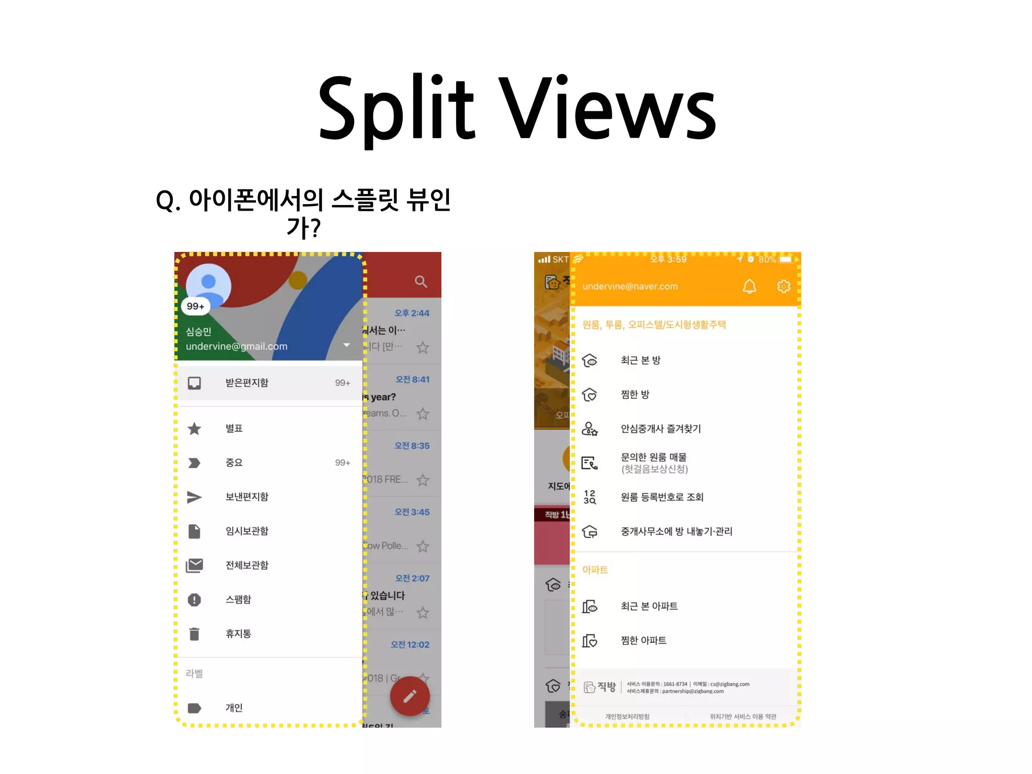 Split Views
Q. 아이폰에서의 스플릿 뷰인
가?
 
