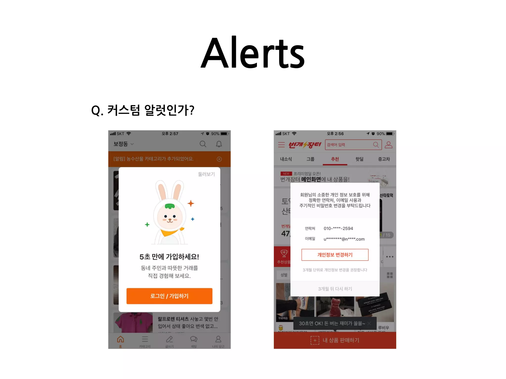Alerts
Q. 커스텀 알럿인가?
 
