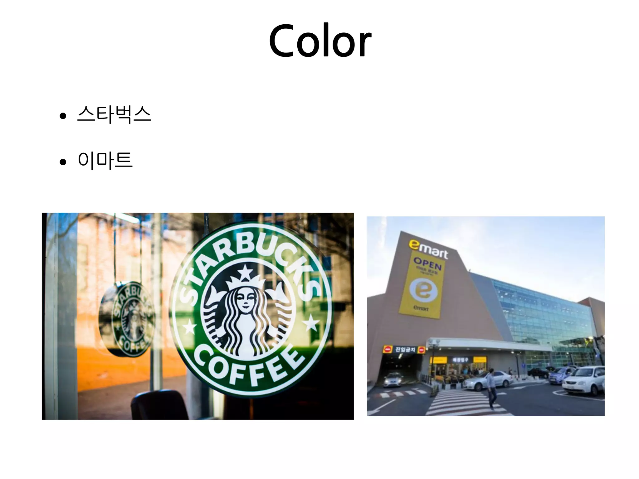 Color
•스타벅스
•이마트
 