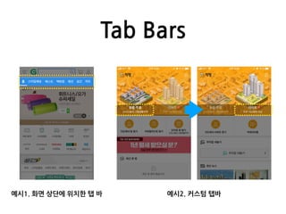 Tab Bars
예시1. 화면 상단에 위치한 탭 바 예시2. 커스텀 탭바
 