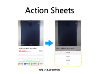 Action Sheets
예시. 커스텀 액션시트
 
