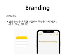 Branding
OverView
•훌륭한 앱은 톡특한 브랜드의 특성을 가지고있다. 
(폰트, 색상, 이미지)
 