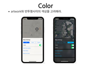 Color
•artwork와 반투명사이의 색상을 고려해라.
 