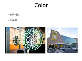 Color
•스타벅스
•이마트
 