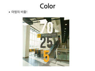 Color
•마법의 비율!
 