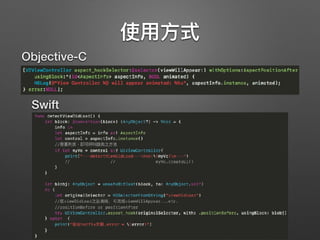 使⽤用⽅方式
Objective-C
Swift
 