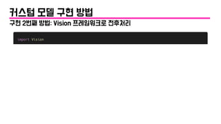 구현 2번째 방법: Vision 프레임워크로 전후처리
커스텀 모델 구현 방법
 