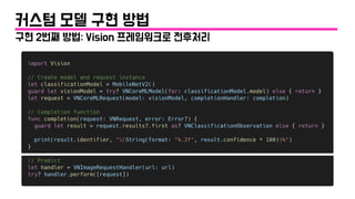 구현 2번째 방법: Vision 프레임워크로 전후처리
커스텀 모델 구현 방법
 