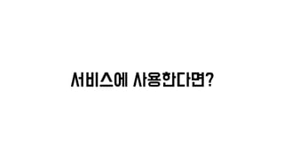 서비스에 사용한다면?
 
