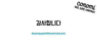 감사합니다
doyoung.gawk@navercorp.com
WE ARE HIRING!
 