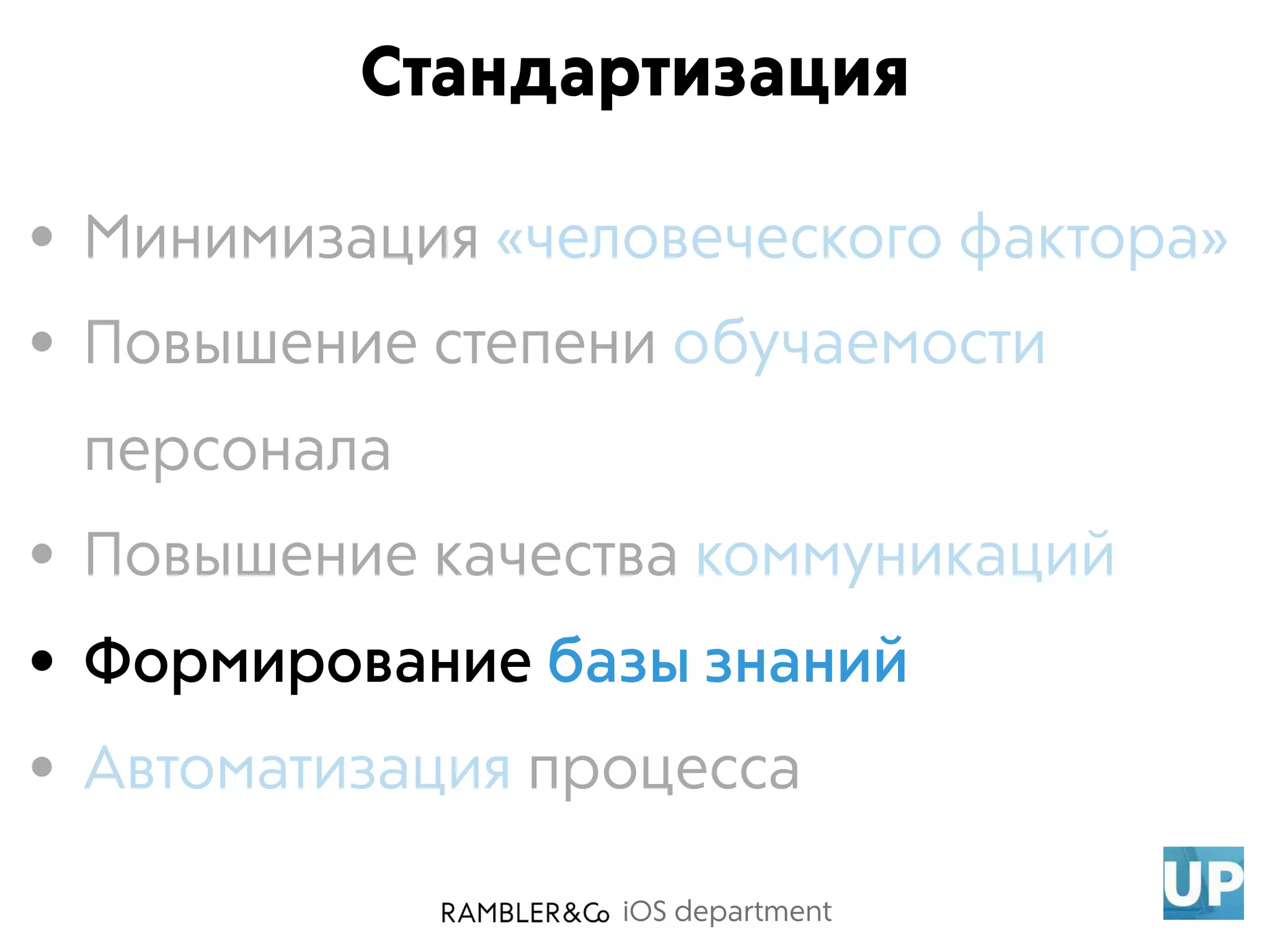 iOS department
Стандартизация
• Минимизация «человеческого фактора»
• Повышение степени обучаемости
персонала
• Повышение качества коммуникаций
• Формирование базы знаний
• Автоматизация процесса
 