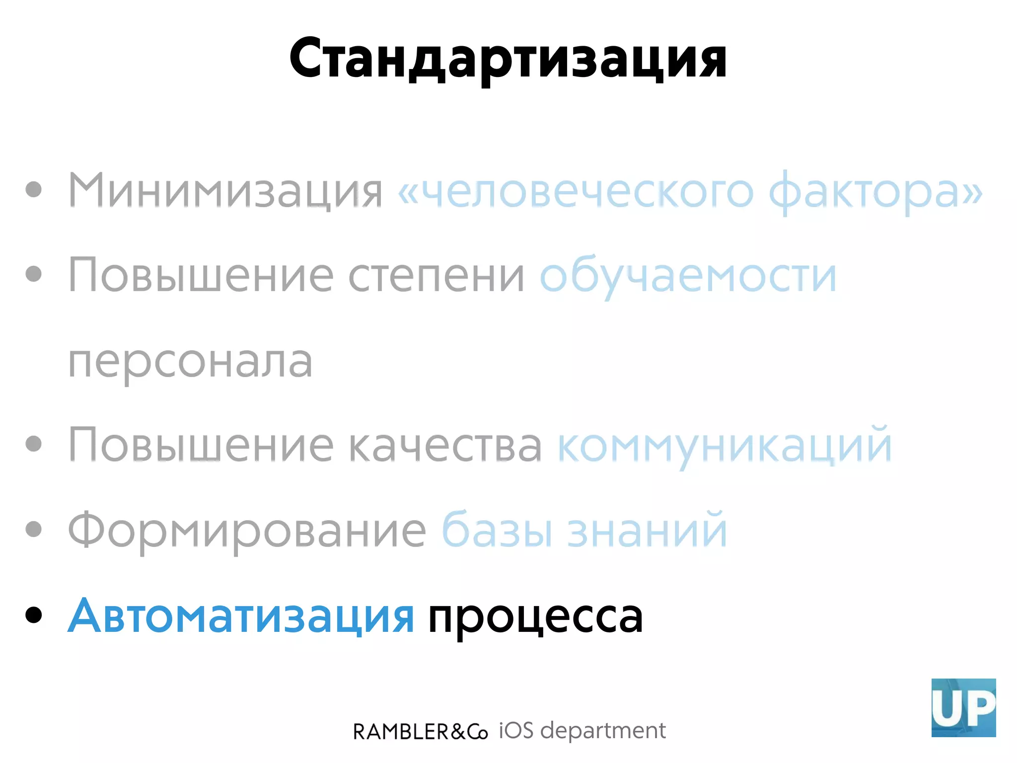 iOS department
Стандартизация
• Минимизация «человеческого фактора»
• Повышение степени обучаемости
персонала
• Повышение качества коммуникаций
• Формирование базы знаний
• Автоматизация процесса
 