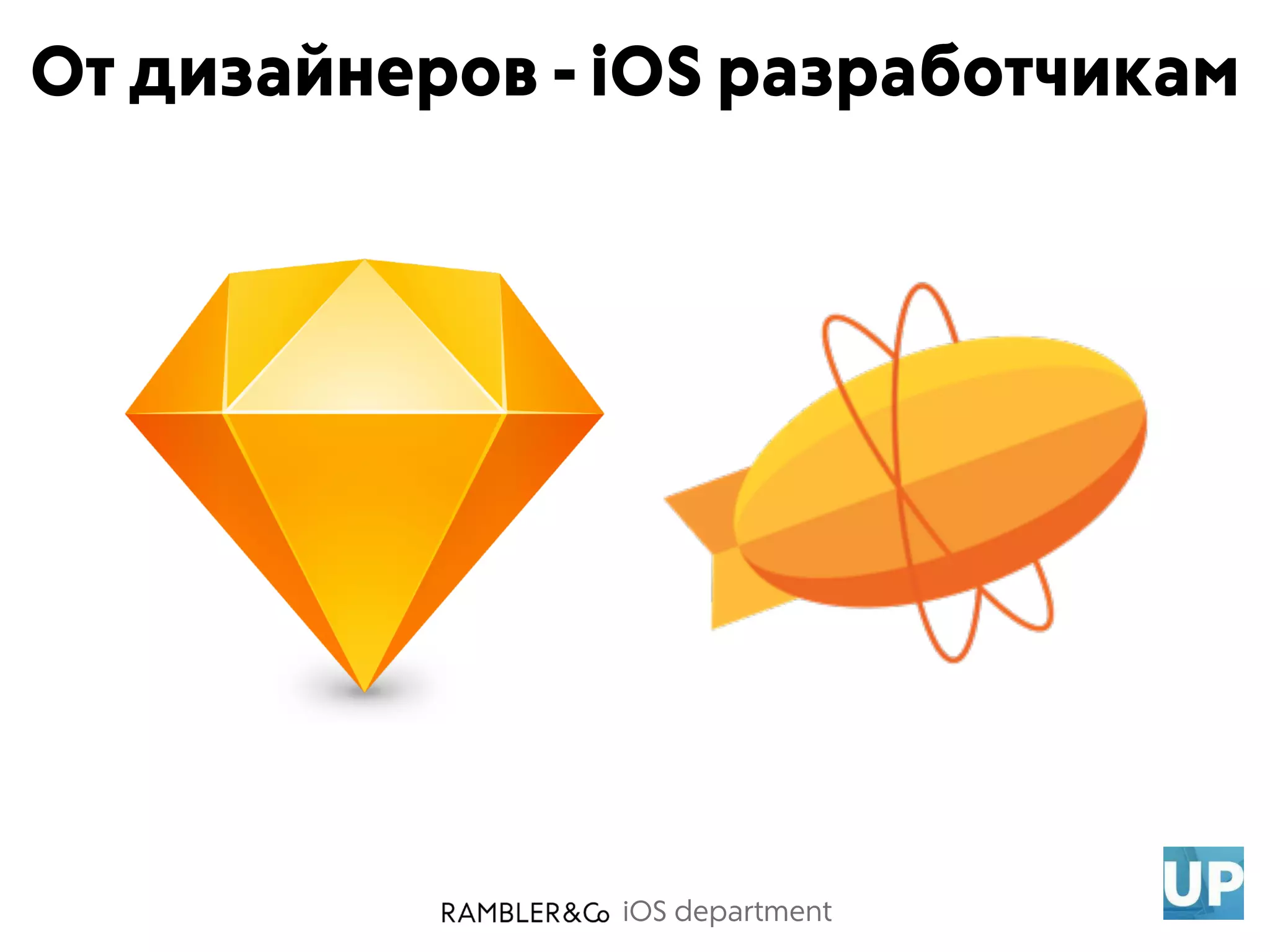 iOS department
От дизайнеров - iOS разработчикам
 