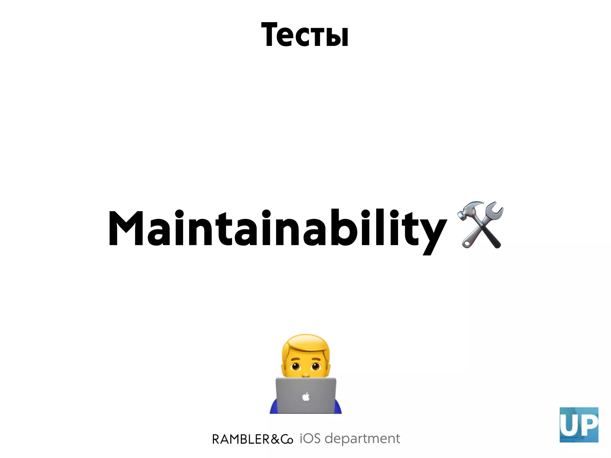 iOS department
Тесты
$
Maintainability 🛠
 