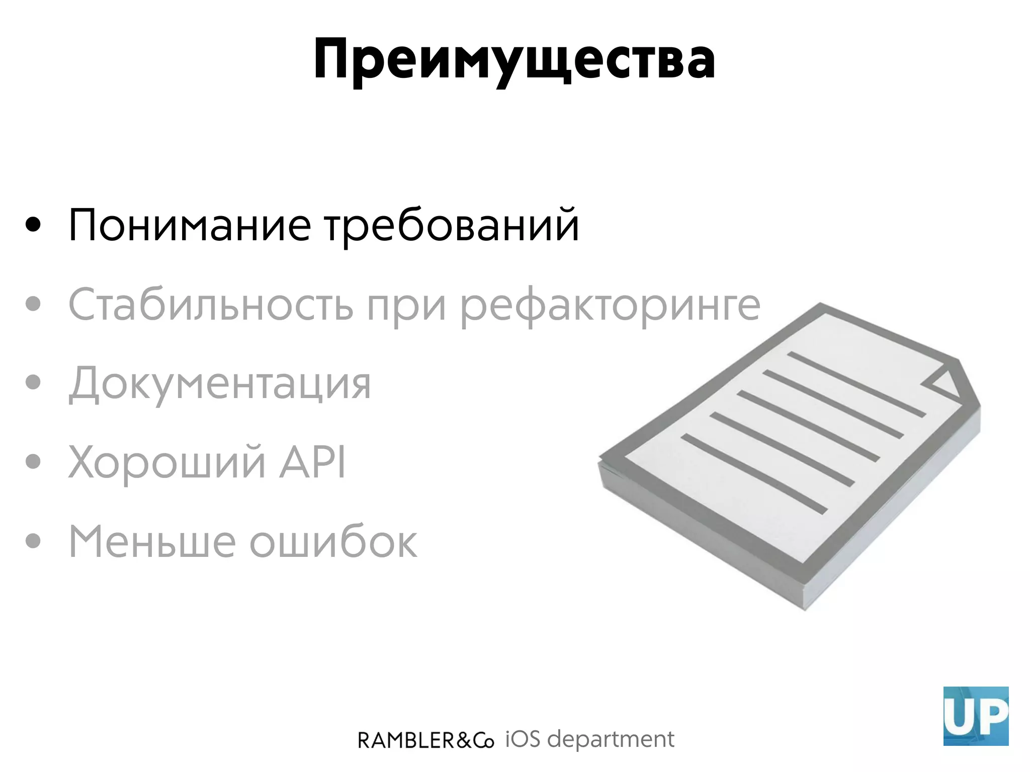 iOS department
• Понимание требований
• Стабильность при рефакторинге
• Документация
• Хороший API
• Меньше ошибок
Преимущества
 