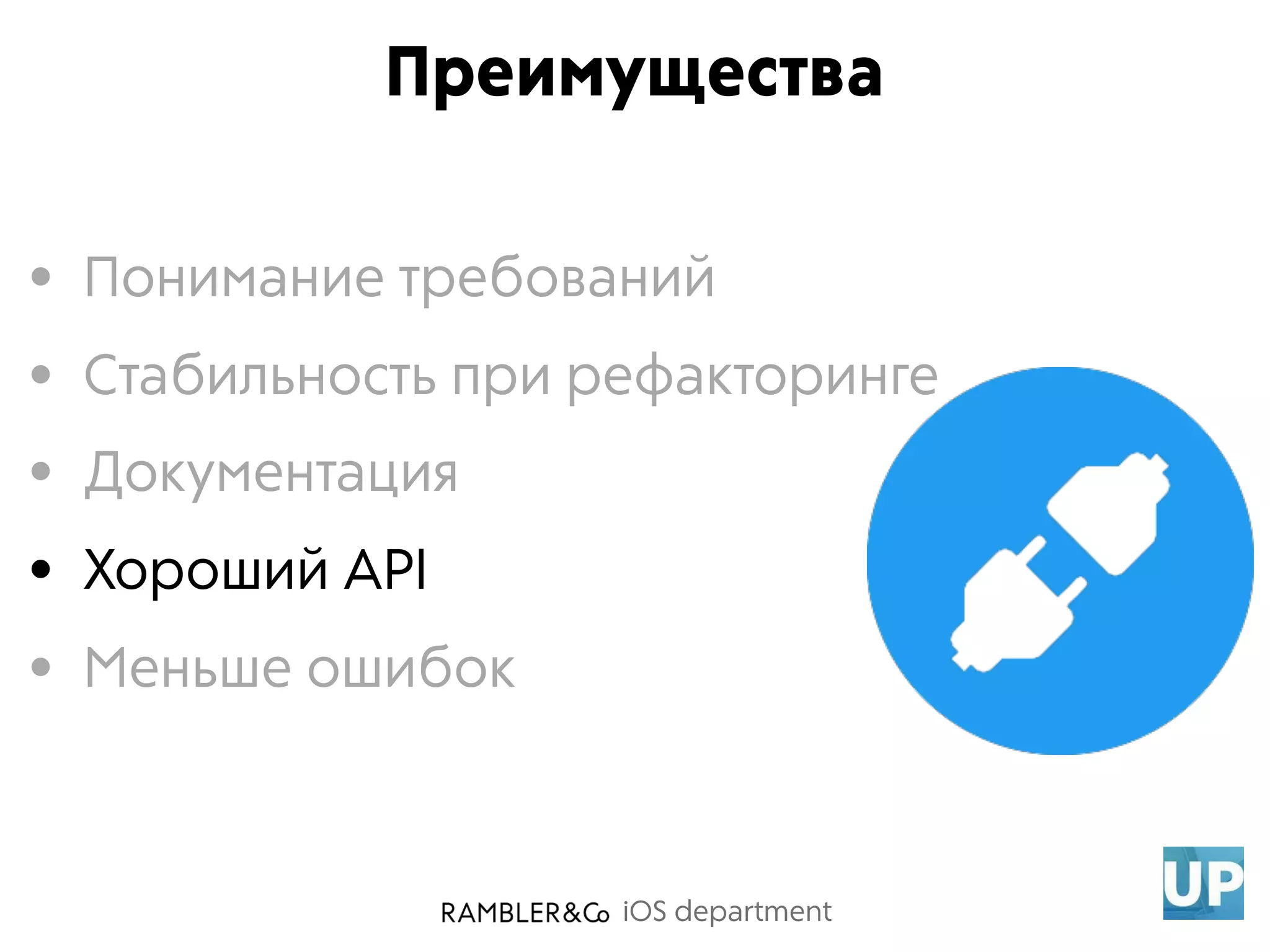 iOS department
• Понимание требований
• Стабильность при рефакторинге
• Документация
• Хороший API
• Меньше ошибок
Преимущества
 