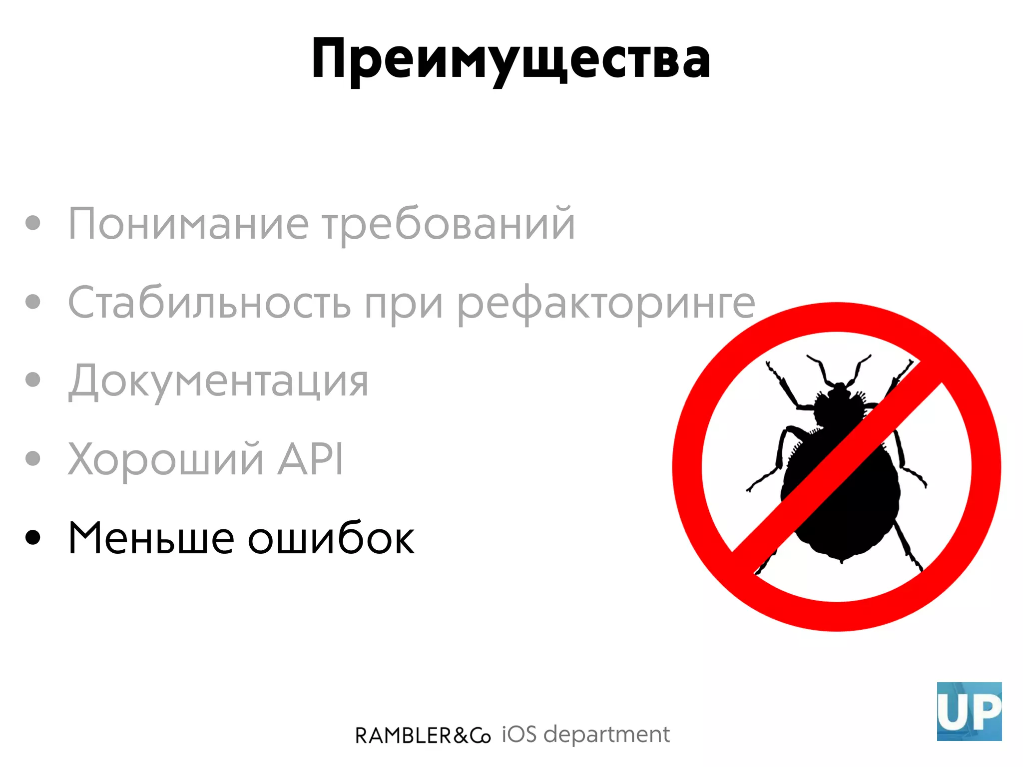 iOS department
• Понимание требований
• Стабильность при рефакторинге
• Документация
• Хороший API
• Меньше ошибок
Преимущества
 