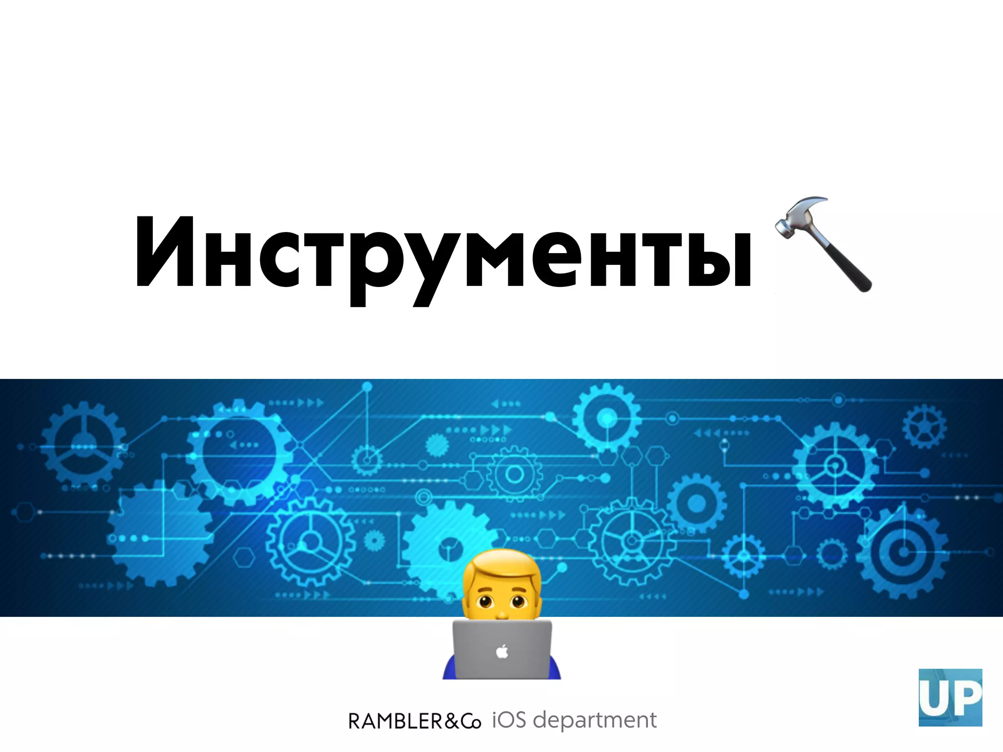 iOS department
Инструменты 🔨
$
 