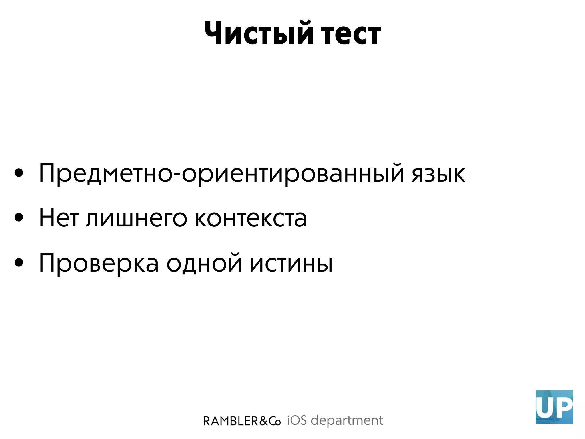 iOS department
• Предметно-ориентированный язык
• Нет лишнего контекста
• Проверка одной истины
Чистый тест
 