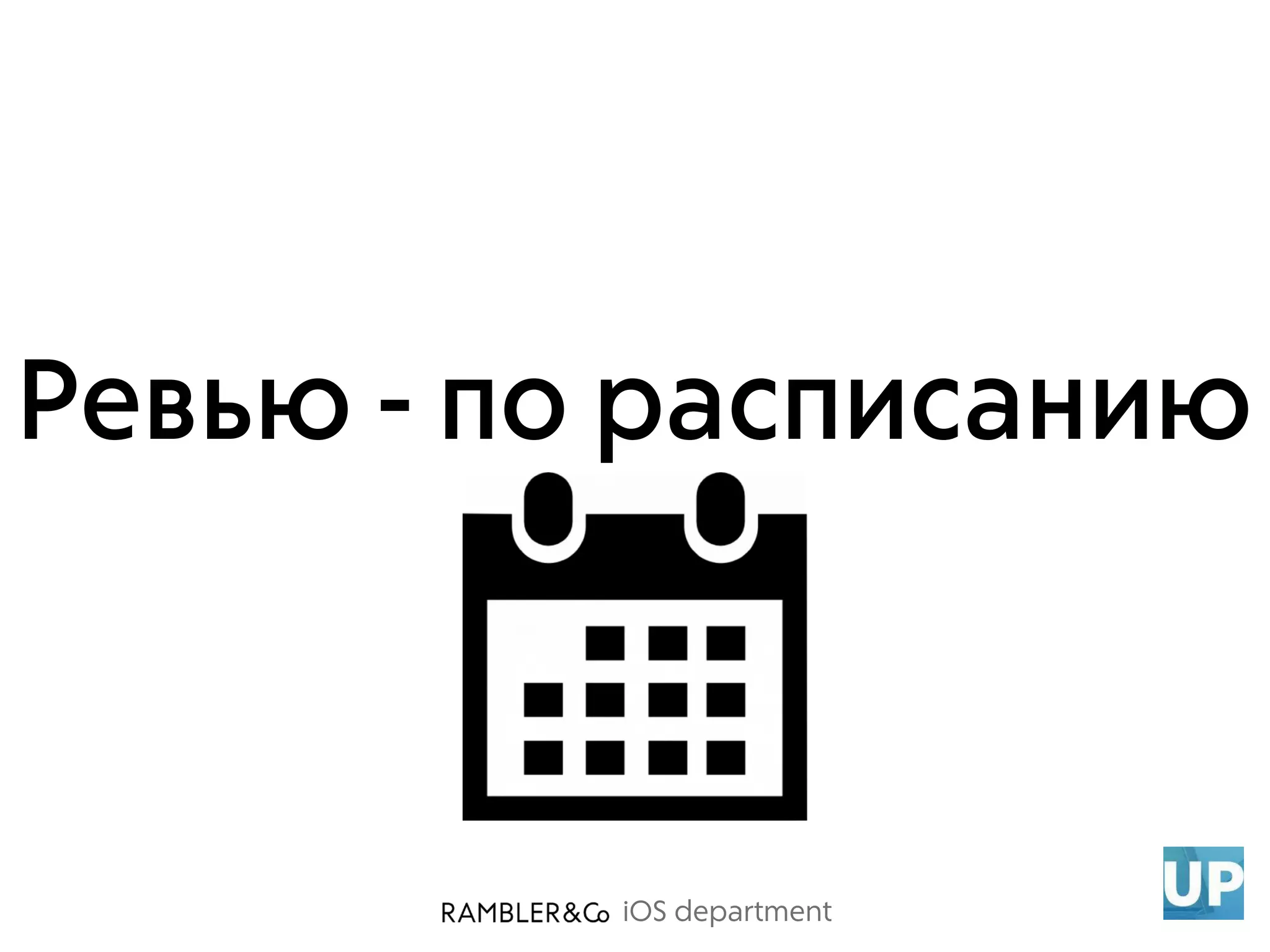 iOS department
Ревью - по расписанию
 