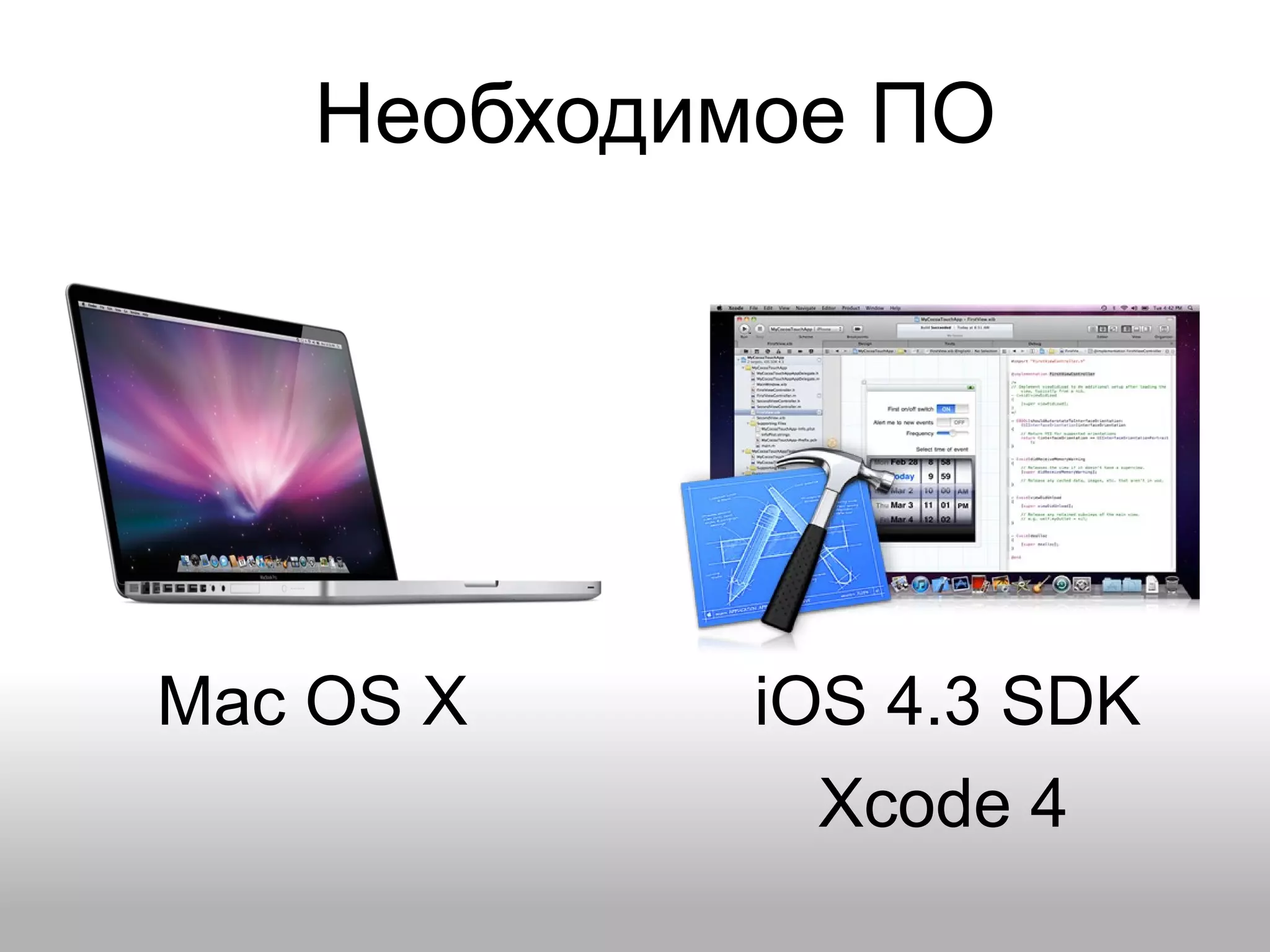 Необходимое ПО Mac OS X iOS 4.3 SDK Xcode 4 