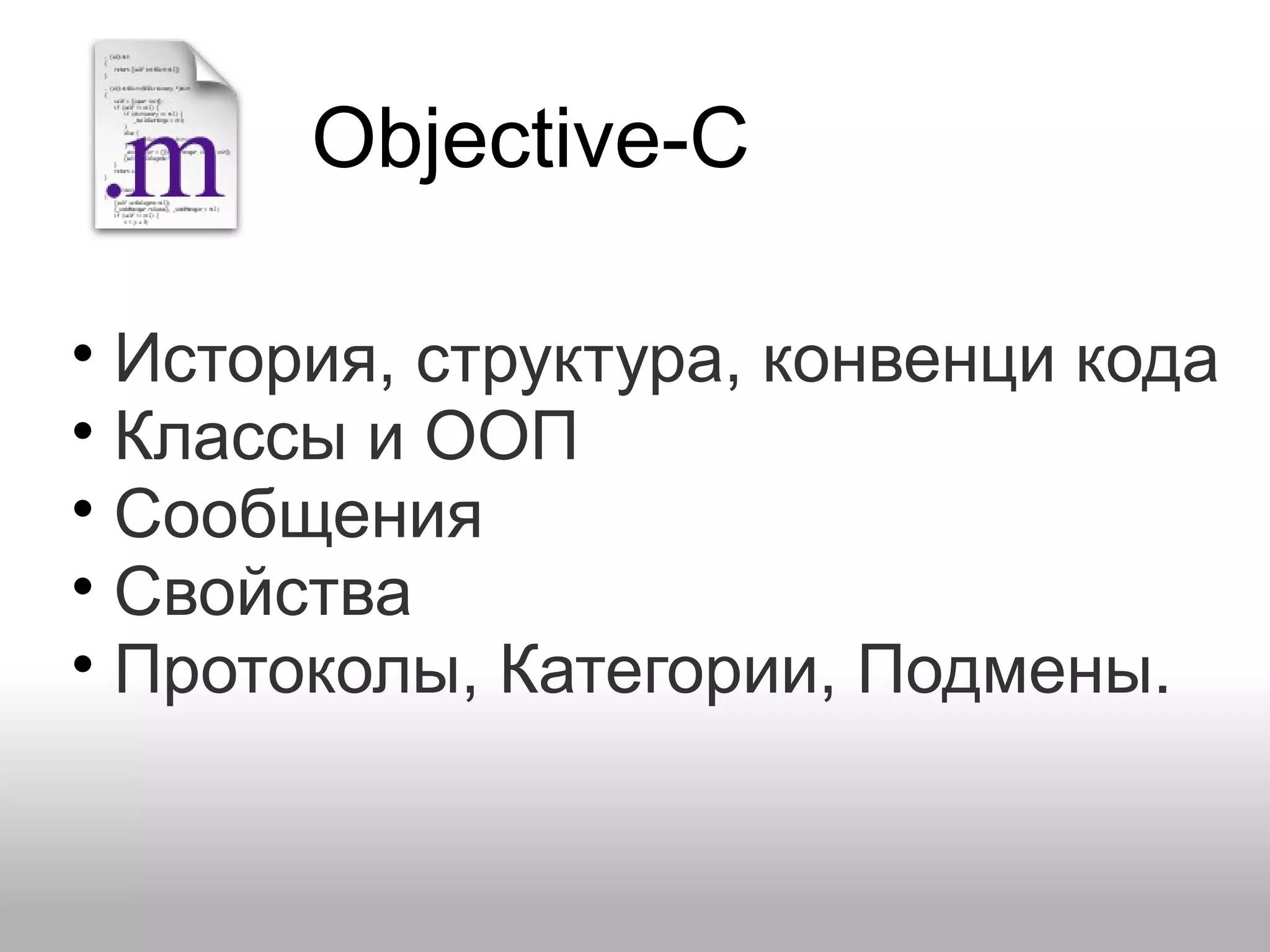 Objective-C • История, структура, конвенци кода • Классы и ООП • Сообщения • Свойства • Протоколы, Категории, Подмены. 