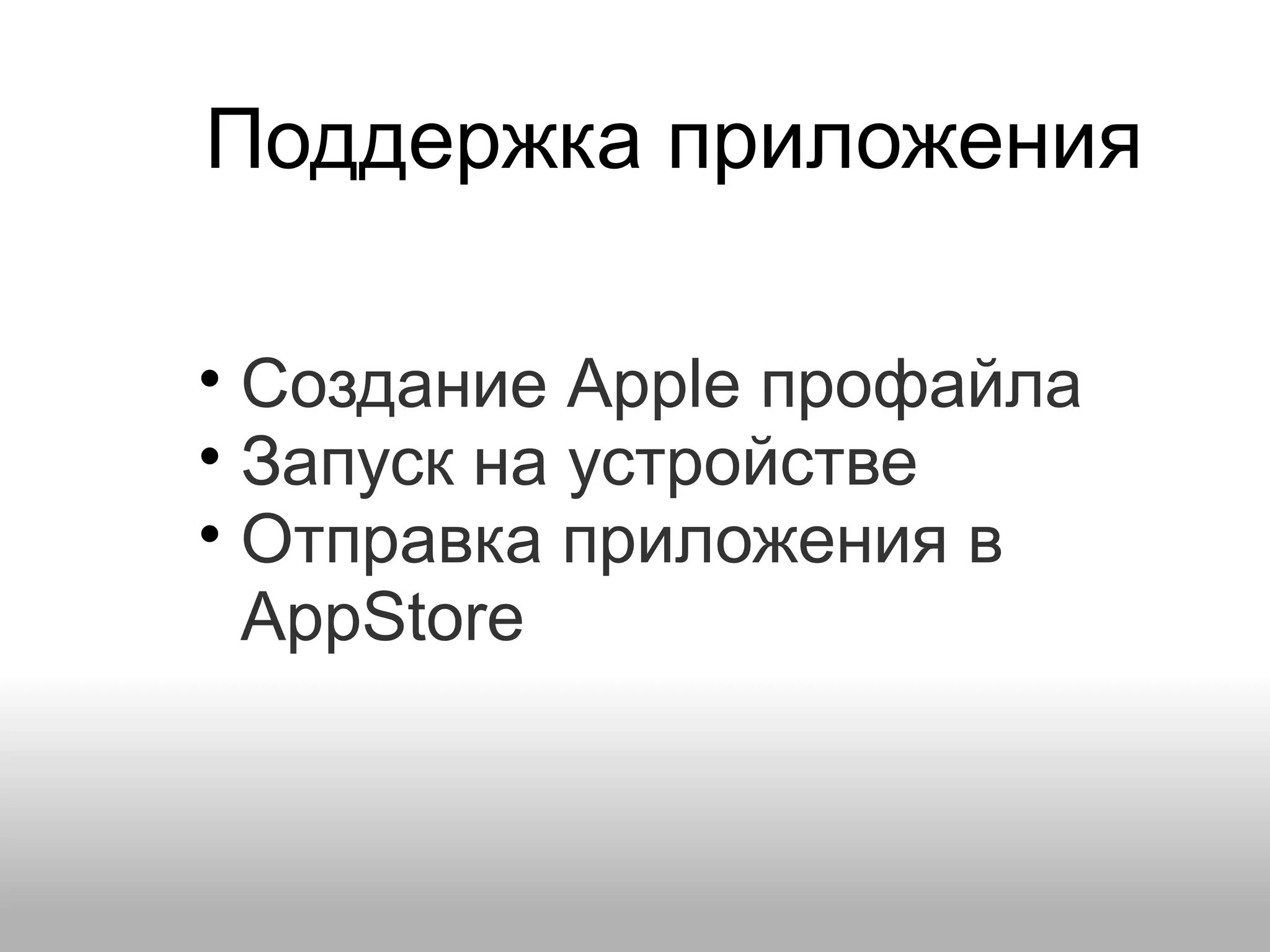 Поддержка приложения • Создание Apple профайла • Запуск на устройстве • Отправка приложения в AppStore 