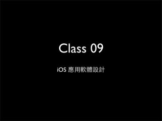 Class 09
iOS 應⽤用軟體設計
 