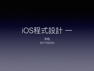 iOS程式設計 ⼀一
李晧
2017/02/24
 