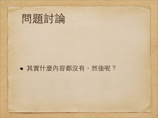 問題討論



其實什麼內容都沒有，然後呢？
 