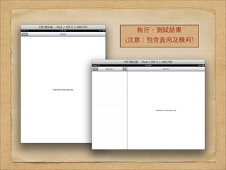 執⾏行，測試結果
(注意：包含直向及橫向)
 