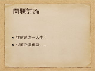 問題討論


往前邁進⼀一⼤大步！
但道路還很遠......
 