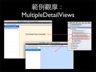 範例觀摩：
MultipleDetailViews
 